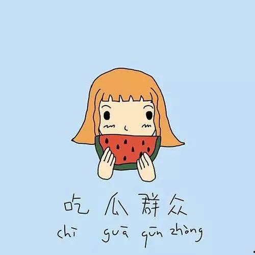 吃瓜群众惊喜鼓掌